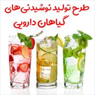 طرح تولید نوشیدنی های گیاهی