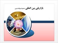 پاورپوینت بازاریابی بین المللی