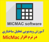 آموزش تصویری تحلیل ساختاری و پیشران ها با نرم افزار MicMac