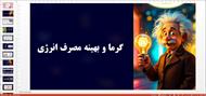 پاورپوینت فصل دهم گرما و بهینه سازی مصرف انرژی - علوم هفتم