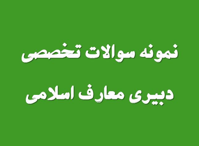 جدیدترین نمونه سوال تخصصی دبیری معارف اسلامی