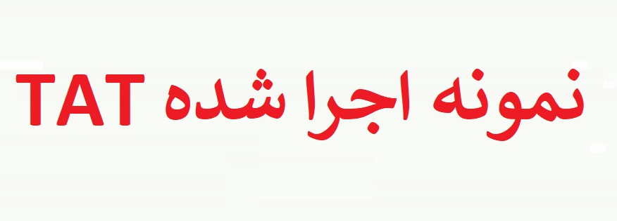 نمونه آزمون TAT (نمونه اول)