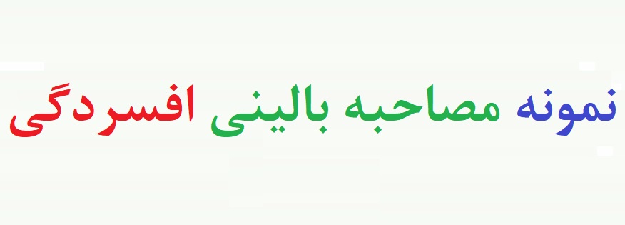 نمونه کیس افسردگی - نمونه مصاحبه روانشناسی افسردگی (دو نمونه)