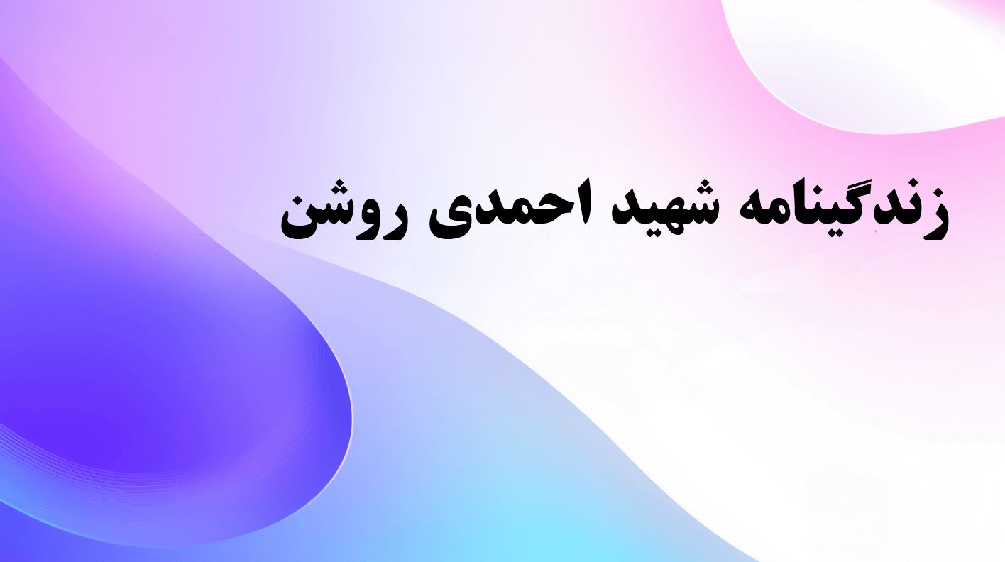 پاورپوینت زندگینامه شهید احمدی روشن